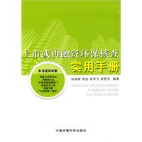 上市或再融资环保核查实用手册