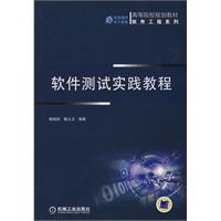 软件测试实践教程