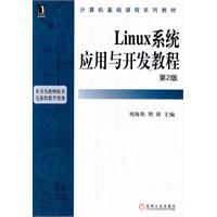 Linux系统应用与开发教程-第2版