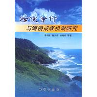 海侵事件与海侵成煤机制研究
