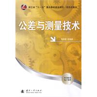 公差与测量技术-本书配有电子课件