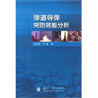 弹道导弹突防效能分析