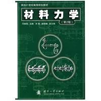 材料力学-第2版