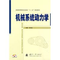 机械系统动力学