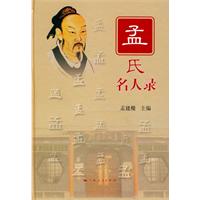 孟氏名人录