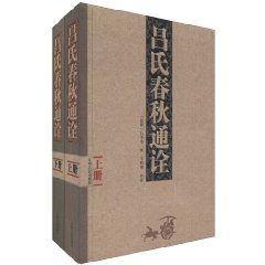 吕氏春秋通诠-(全二册)