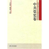 中共党史卷-改革开放三十年江西学术研究文丛