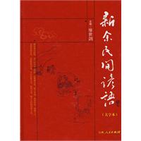 新余民间谚语-大字本