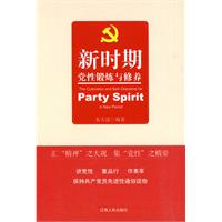 新时期党性锻炼与修养