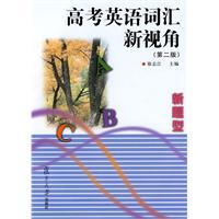 高考英语词汇新视角-第二版-新题型