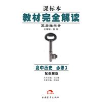 高中历史必修3-配岳麓版-教材完全解读-王后雄学案-课标本