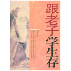 跟老子学生存