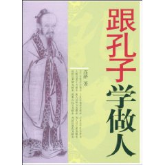 跟孔子学做人