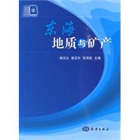 东海地质与矿产