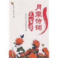 月季诗词三百首-现代律诗词谱和现代词谱