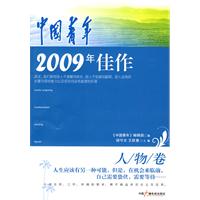 人物卷-中国青年2009年佳作