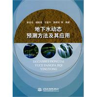 地下水动态预测方法及其应用