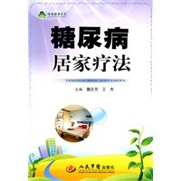 糖尿病居家疗法