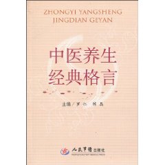 中医养生经典格言