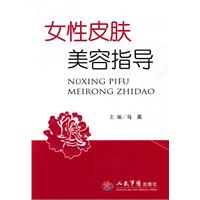 女性皮肤美容指导