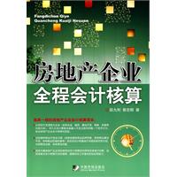 房地产企业全程会计核算