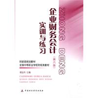 企业财务会计(第六版)实训与练习