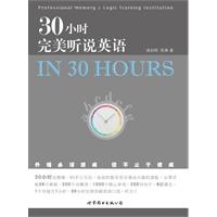 30小时完美听说英语