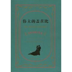 伟大的盖茨比-中英对照全译本