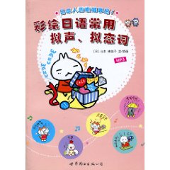 彩绘日语常用拟声.拟态词-(书+MP3)