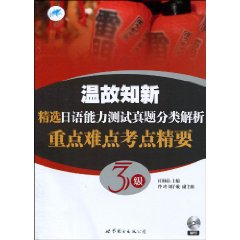 温故知新精选日语能力测试真题分类解析-重点难点考点精要-重点难点考点精要-3级-(书+MP3)