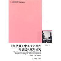 《红楼梦》中英文语料库的创建及应用研究