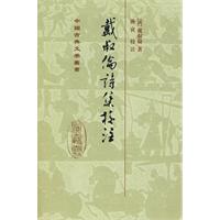 戴叔伦诗集校注