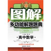 高中数学-图解多功能解题题典