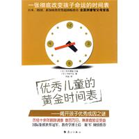 优秀儿童的黄金时间表-揭开孩子优秀成因之谜