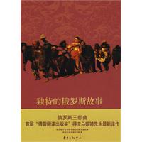 独特的俄罗斯故事