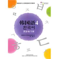 韩国语-同步练习册-4-(含MP3光盘一张)