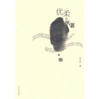优柔的执着