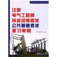 注册电气工程师执业资格考试公共基础考试复习教程