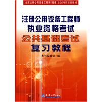 注册公用设备工程师执业资格考试公共基础考试复习教程