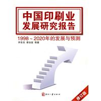 中国印刷业发展研究报告-1998-2020年的发展与预测-修订版