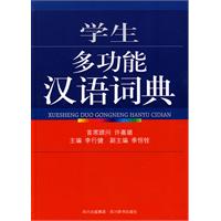 学生多功能汉语词典