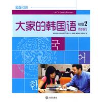 大家的韩国语同步练习-2-初级
