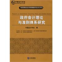 政府会计理论与准则体系研究