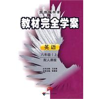 英语-八年级(上)-配人课版-王后雄学案教材完全学案