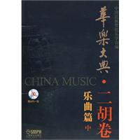 二胡卷 乐曲篇中-华乐大典-附MP3一张