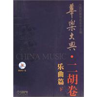 二胡卷 乐曲篇下-华乐大典-附MP3一张