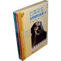 巴斯蒂安世界钢琴名曲集1-4-(共4册)-(共4册)-附CD六张