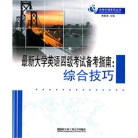 最新大学英语四级考试备考指南-综合技巧