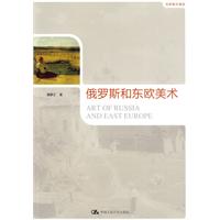 世界美术通史－俄罗斯和东欧美术