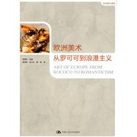 世界美术通史－欧洲美术从罗可可到浪漫主义